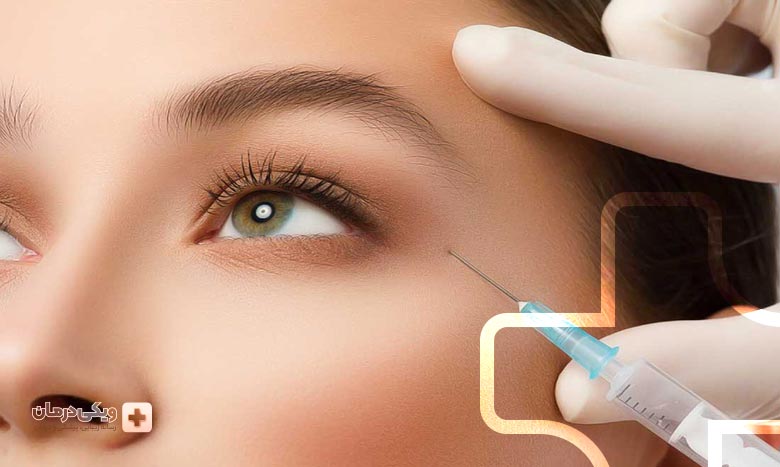 عوارض جانبی تزریق بوتاکس