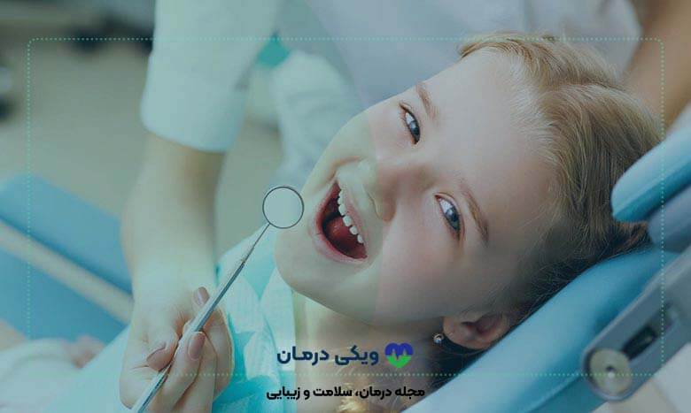ارائه خدمات دندانپزشکی کودکان در کلینک‌های دندانپزشکی کودک