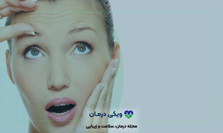 درمان چین چروک پوستی