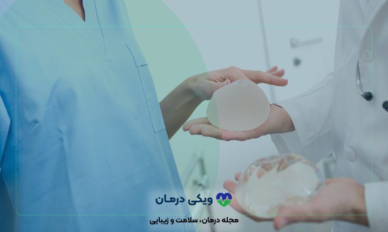 نوع پروتز بر هزینه پروتز سینه تاثیر گذار است