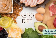 غذاهای مجاز در رژیم کتوژنیک