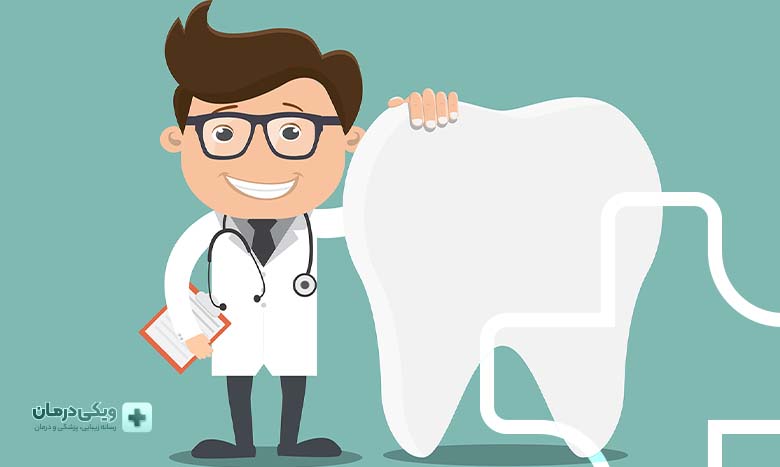 دندانپزشک کیست؟