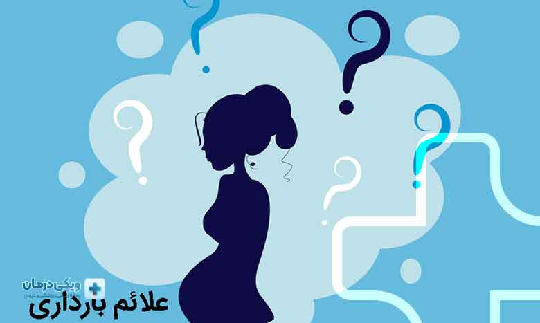 علائم هفته اول بارداری