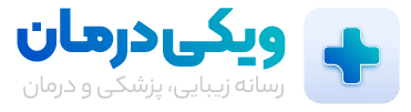 ویکی درمان