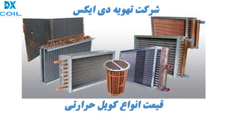 کویل حرارتی