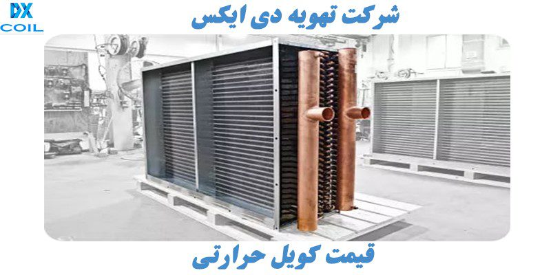 شرکت تهویه دی ایکس