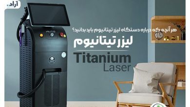 درباره دستگاه لیزر تیتانیوم