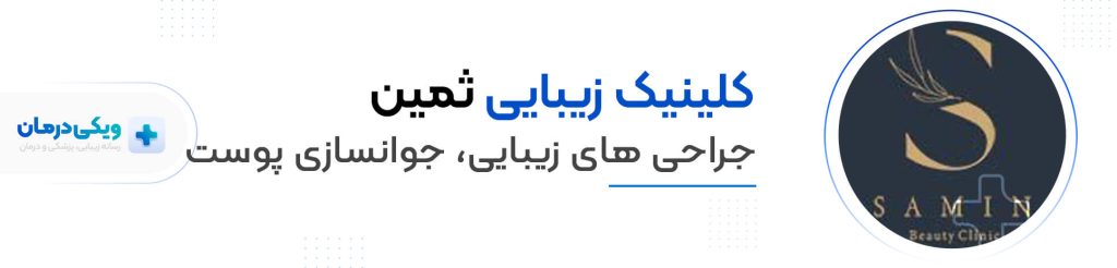 کلینیک زیبایی ثمین