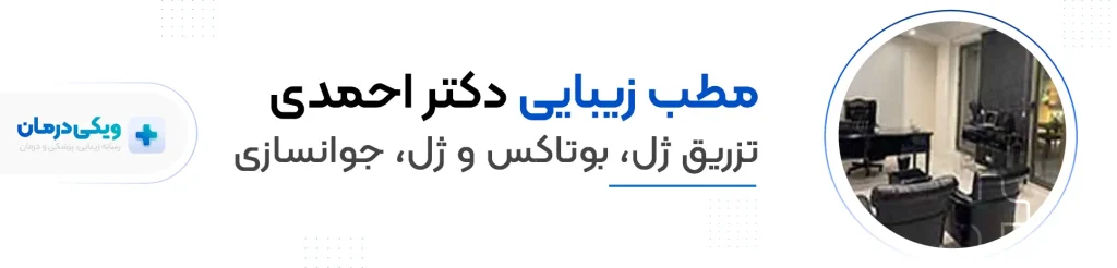 مطب زیبایی دکتر احمدی - دکتر هایفوتراپی احمدی