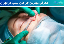 بهترین جراح بینی در تهران