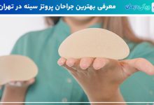 بهترین جراح پروتز سینه در تهران