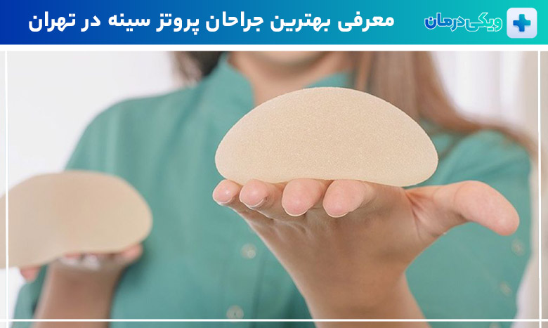 بهترین جراح پروتز سینه در تهران