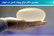 بهترین جراح پروتز باسن در تهران