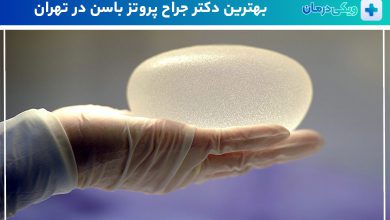 بهترین جراح پروتز باسن در تهران
