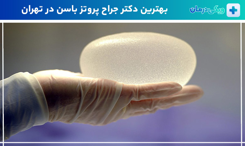 بهترین جراح پروتز باسن در تهران