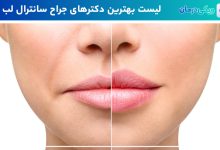 بهترین جراح سانترال لب