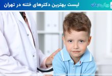 بهترین دکتر ختنه نوزاد در تهران