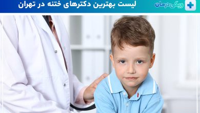 بهترین دکتر ختنه نوزاد در تهران