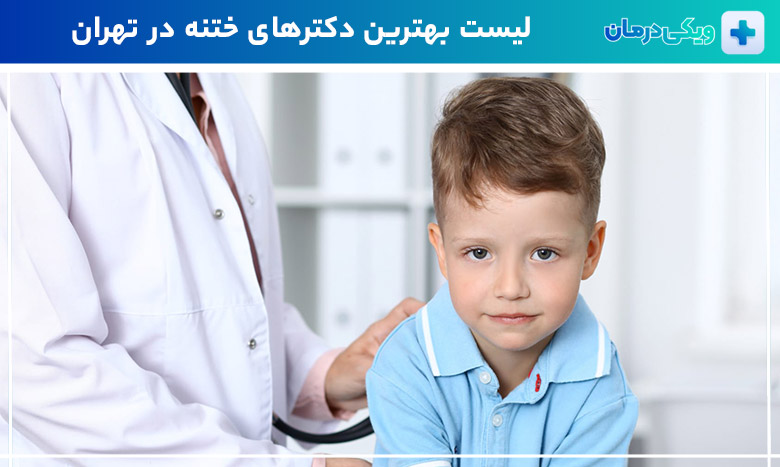 بهترین دکتر ختنه نوزاد در تهران