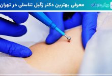 بهترین دکتر زگیل تناسلی در تهران