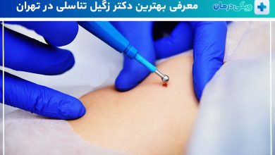 بهترین دکتر زگیل تناسلی در تهران