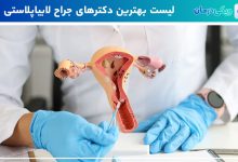 بهترین جراح لابیاپلاستی در تهران