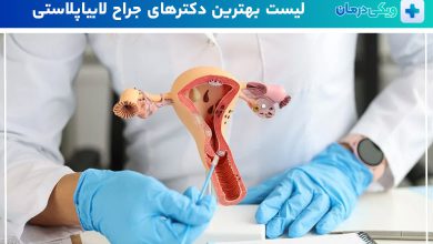 بهترین جراح لابیاپلاستی در تهران