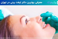 بهترین دکتر لیفت بینی در تهران