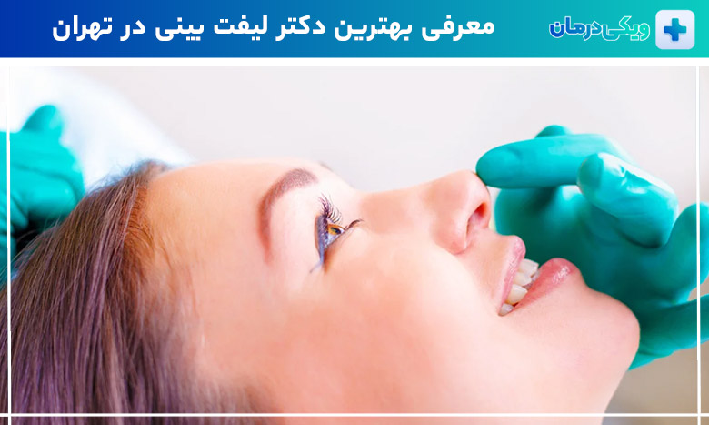 بهترین دکتر لیفت بینی در تهران