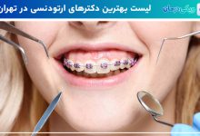 بهترین دکتر ارتودنسی در تهران