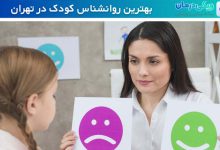 بهترین روانشناس کودک در تهران