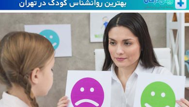 بهترین روانشناس کودک در تهران