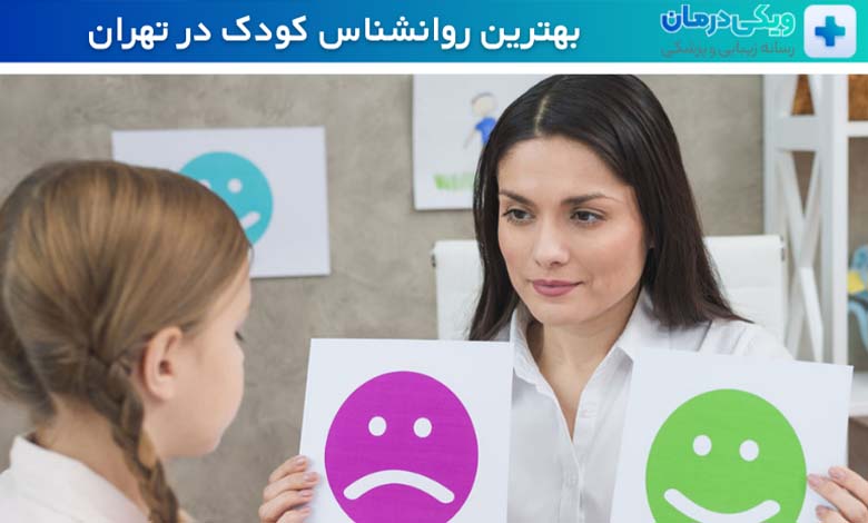 بهترین روانشناس کودک در تهران