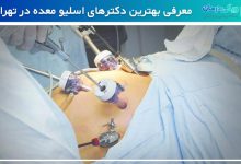 بهترین دکتر اسلیو معده در تهران