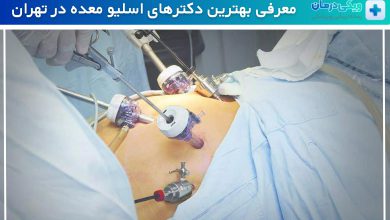 بهترین دکتر اسلیو معده در تهران