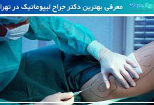 بهترین دکتر جراح لیپوماتیک در تهران