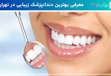 بهترین دندانپزشک زیبایی در تهران