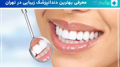 بهترین دندانپزشک زیبایی در تهران