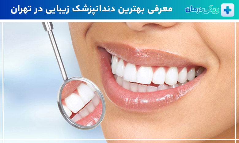بهترین دندانپزشک زیبایی در تهران