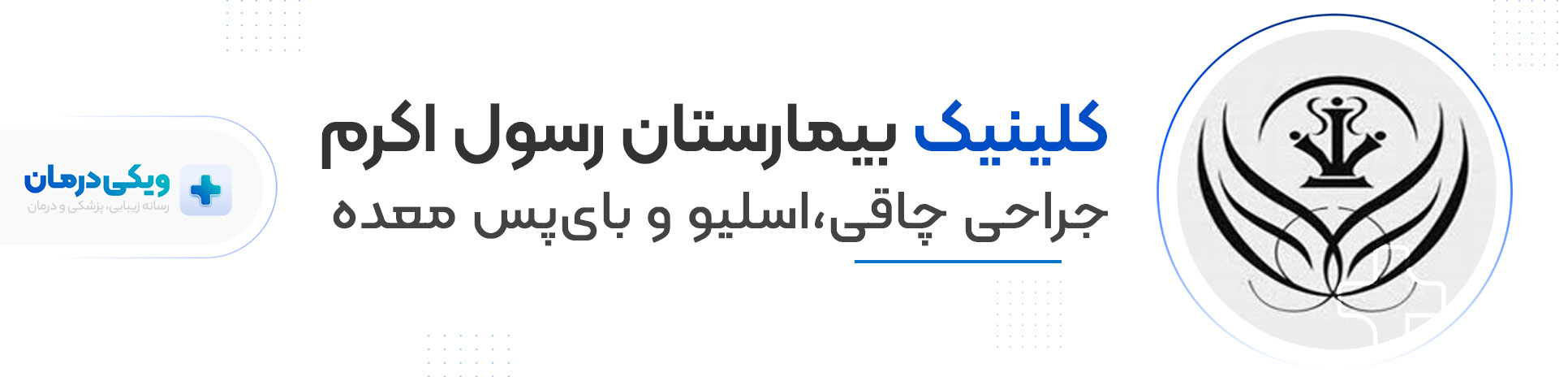 بیمارستان رسول اکرم