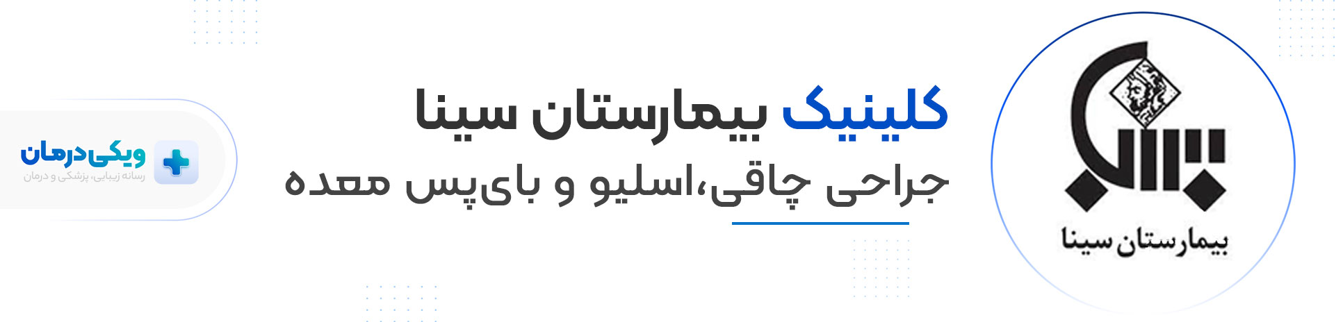 کلینیک بیمارستان سینا