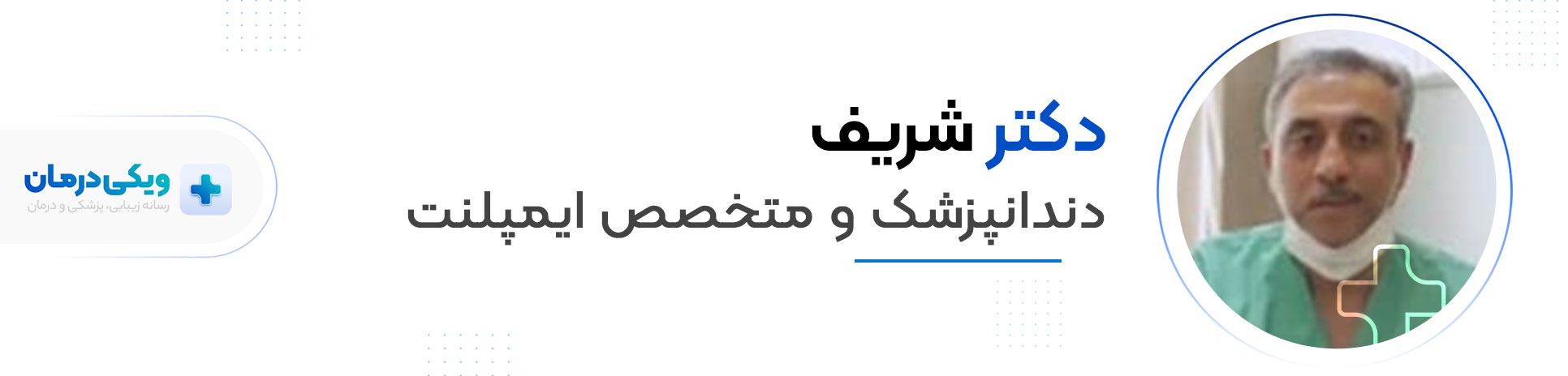 دکتر شریف