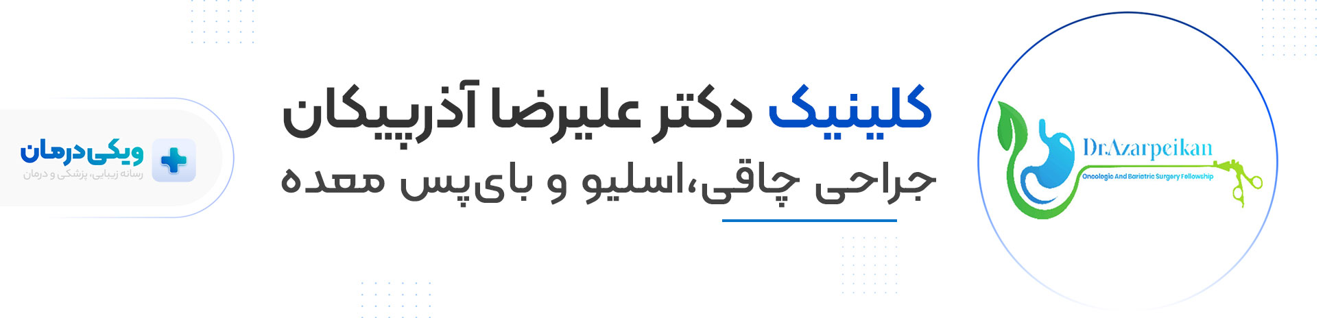 دکتر علیرضا آذر پیکان