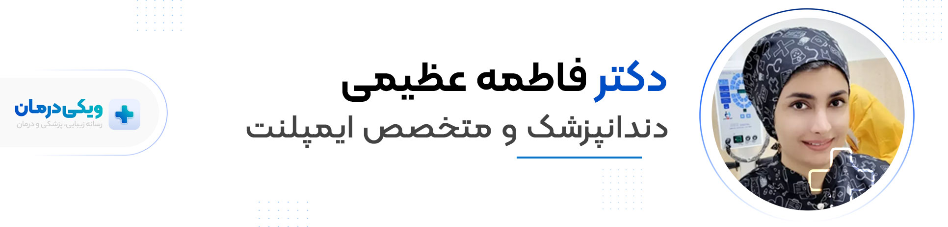 دکتر فاطمه عظیمی - متخصص ایمپلنت شرق تهران