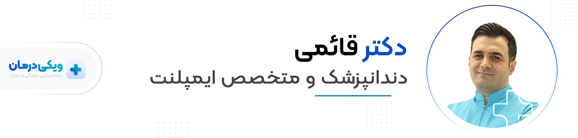دکتر قائمی متخصص ایمپلنت دندان در شرق تهران