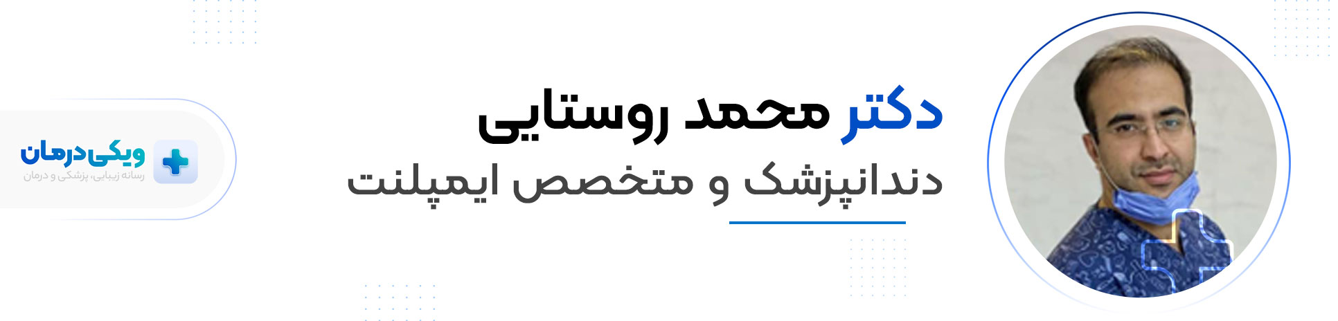 دکتر محمد روستایی