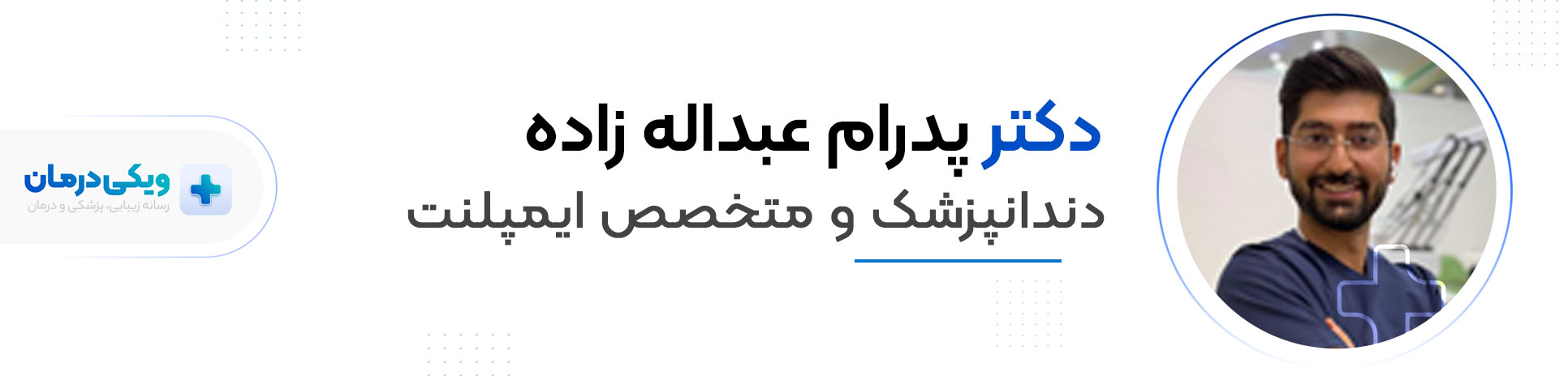 دکتر پدرام عبداله زاده - متخصص ایمپلنت در شرق تهران