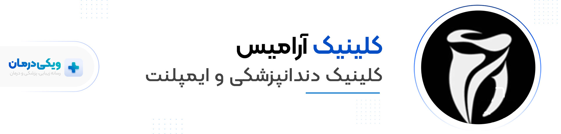 کلینیک آرامیس