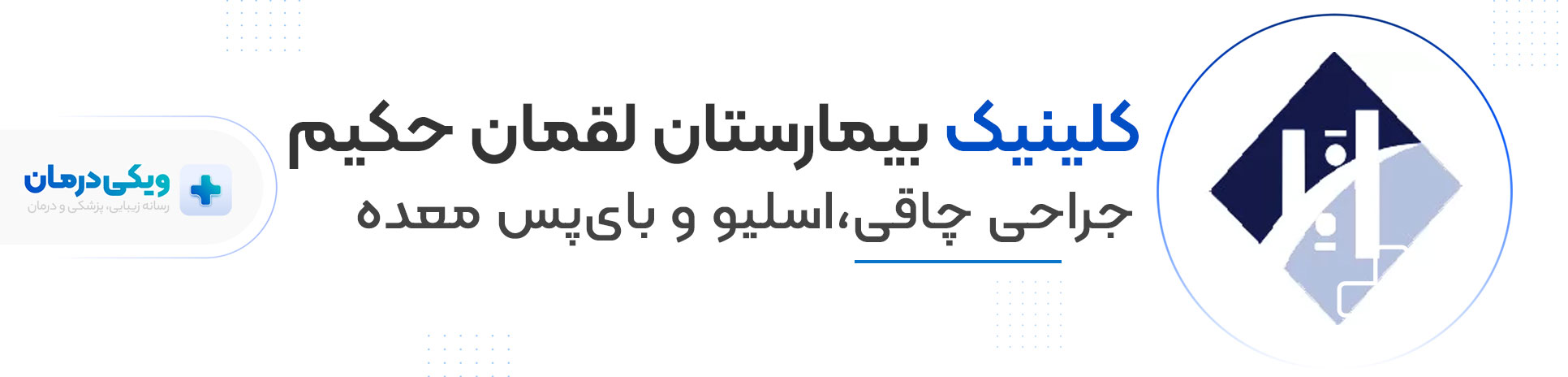 کلینیک بیمارستان لقمان حکیم