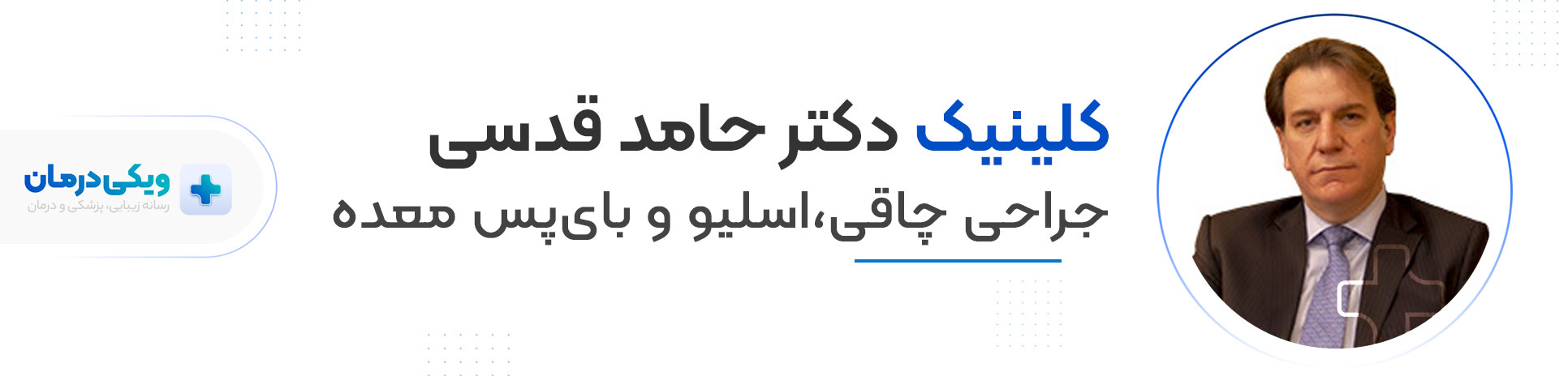 کلینیک دکتر سید حامد قدسی خورسند